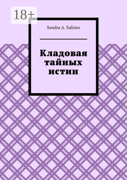 Скачать книгу Кладовая тайных истин