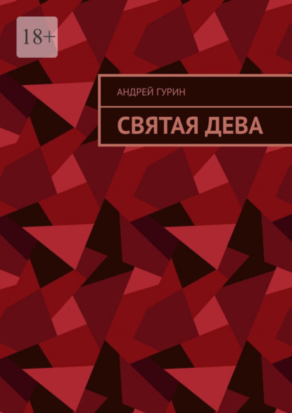 Скачать книгу Святая дева