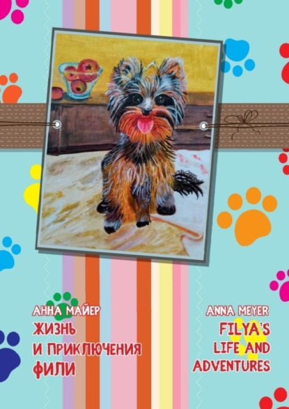 Скачать книгу Жизнь и приключения Фили. Filya’s life and adverntures