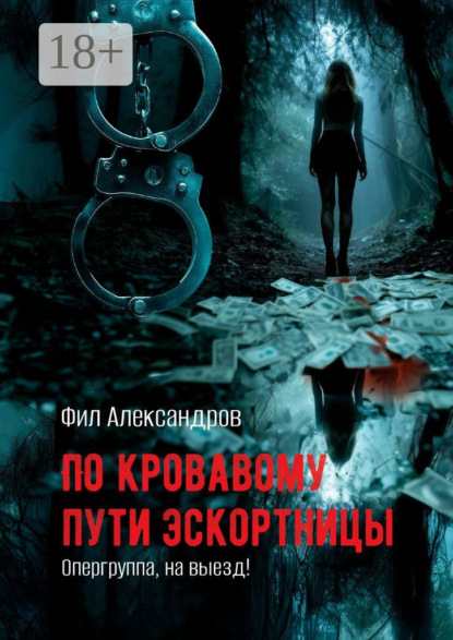 Скачать книгу По кровавому пути эскортницы. Опергруппа, на выезд!