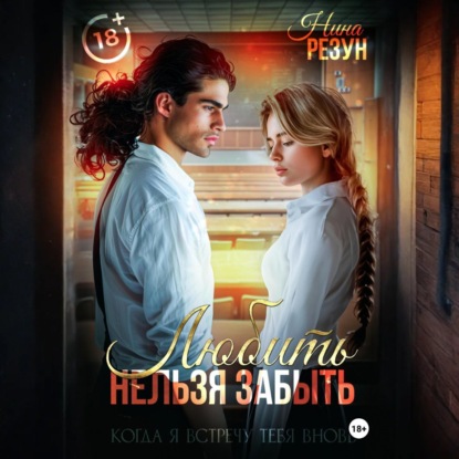 Скачать книгу Когда я встречу тебя вновь. Книга 1: Любить нельзя забыть