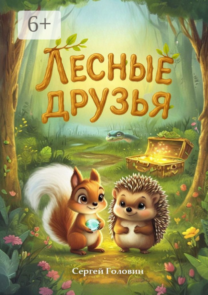 Скачать книгу Лесные друзья