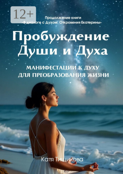 Скачать книгу Пробуждение Души и Духа