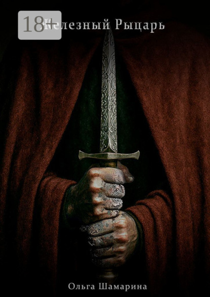 Скачать книгу Железный Рыцарь