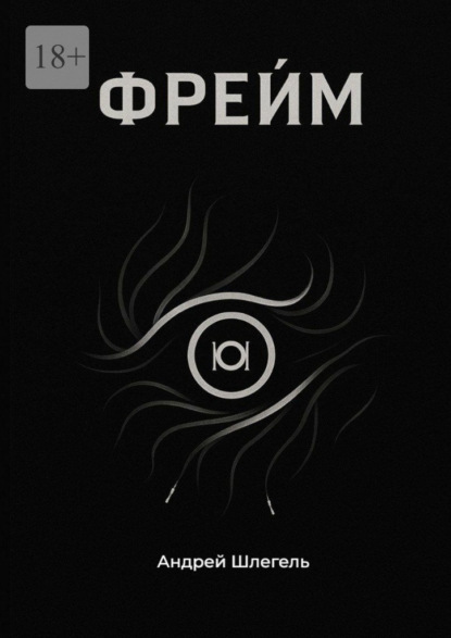 Скачать книгу Фрейм