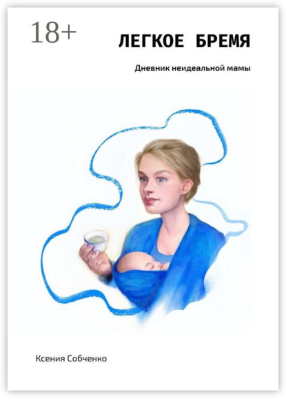 Скачать книгу Легкое бремя. Дневник неидеальной мамы