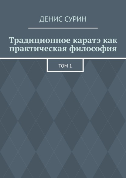 Скачать книгу Традиционное каратэ как практическая философия. Том 1