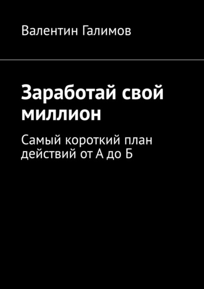 Скачать книгу Заработай свой миллион. Самый короткий план действий от А до Б