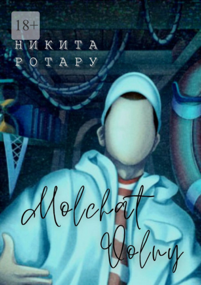 Скачать книгу Molchat Volny. Антироман о тонущих