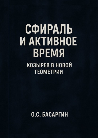 Сфираль и Активное Время: Козырев в Новой Геометрии