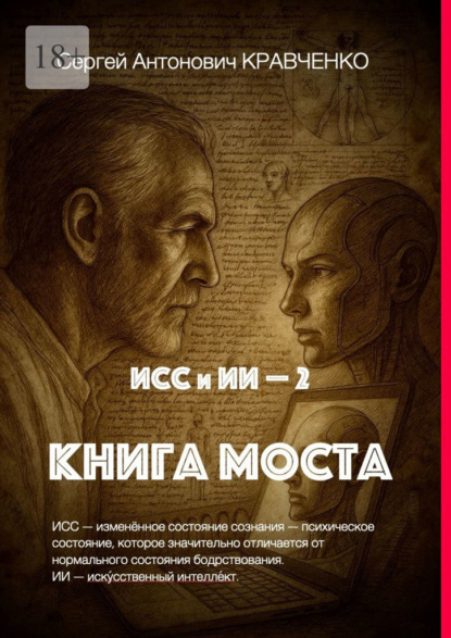 ИСС и ИИ – 2. Книга Моста