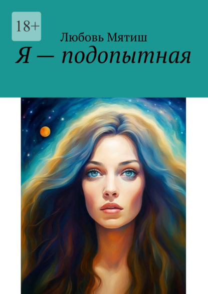 Я – подопытная