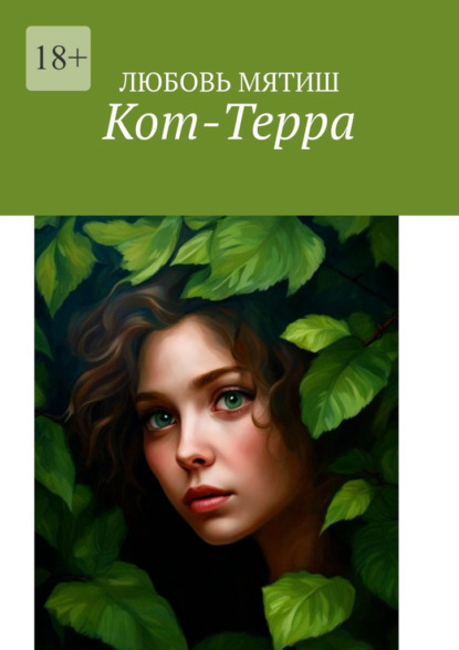 Кот-Терра