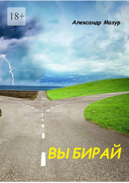 Скачать книгу Выбирай