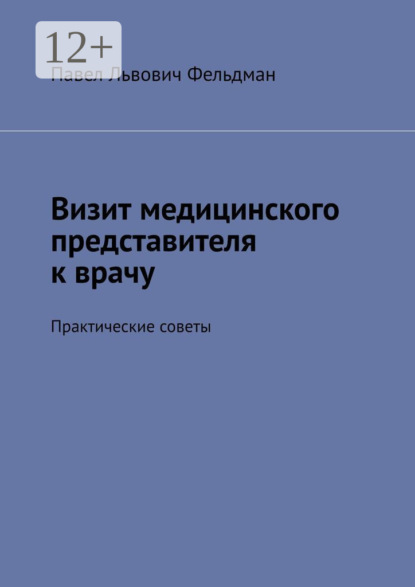 Скачать книгу Визит медицинского представителя к врачу. Практические советы