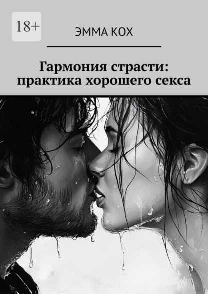 Гармония страсти: практика хорошего секса