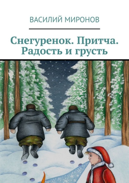 Скачать книгу Снегуренок. Притча. Радость и грусть