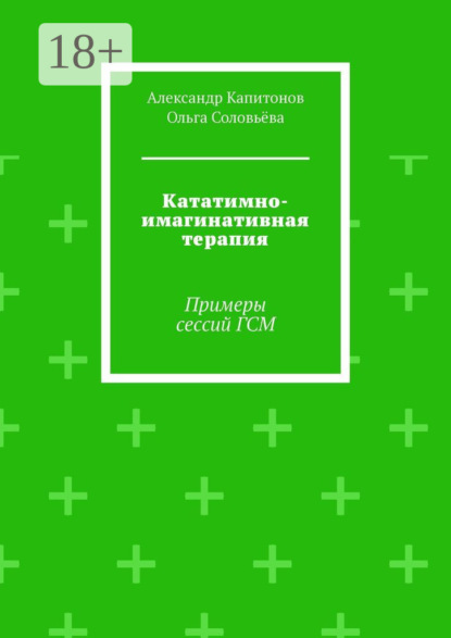 Скачать книгу Кататимно-имагинативная терапия. Примеры сессий ГСМ