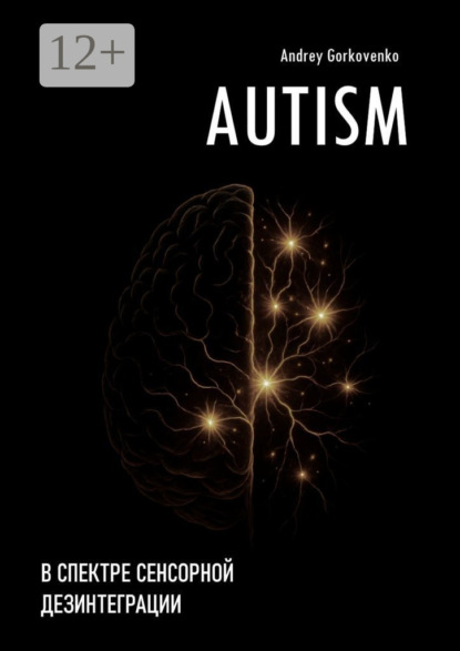 Скачать книгу Autism: В спектре сенсорной дезинтеграции