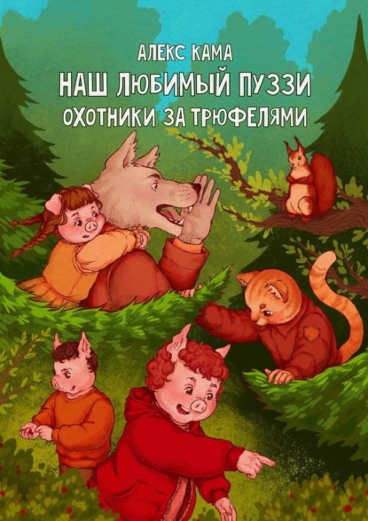 Наш любимый Пуззи. Охотники за трюфелями