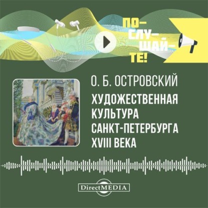 Скачать книгу Художественная культура Санкт-Петербурга XVIII века