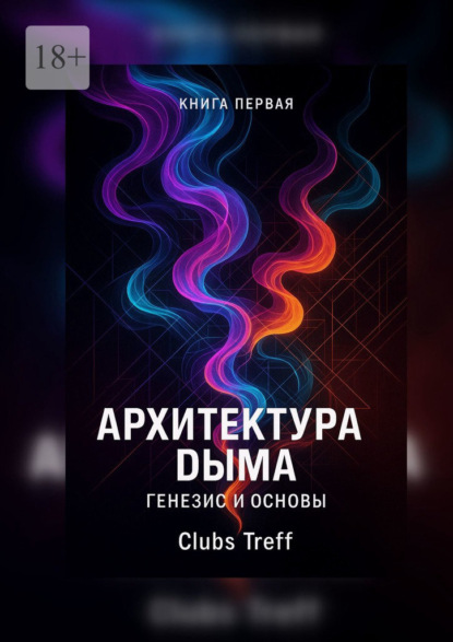 Скачать книгу Архитектура Дыма: Генезис и Основы.