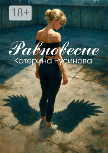Скачать книгу Равновесие