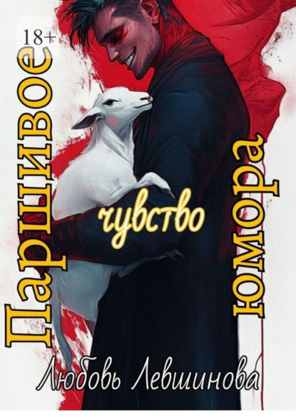 Скачать книгу Паршивое чувство юмора