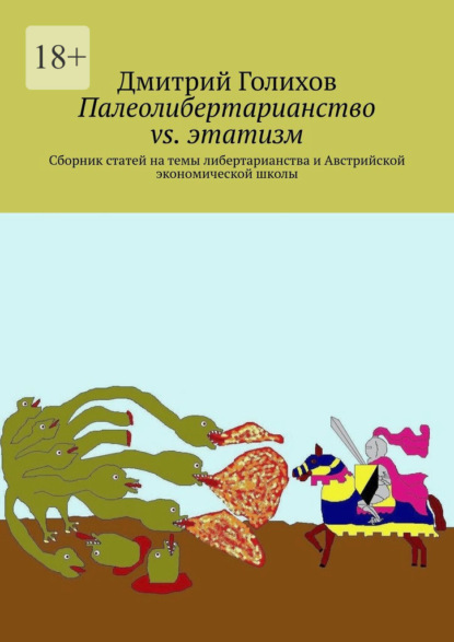 Палеолибертарианство vs. этатизм. Сборник статей на темы либертарианства и Австрийской экономической школы