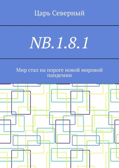 NB.1.8.1. Мир стал на пороге новой мировой пандемии