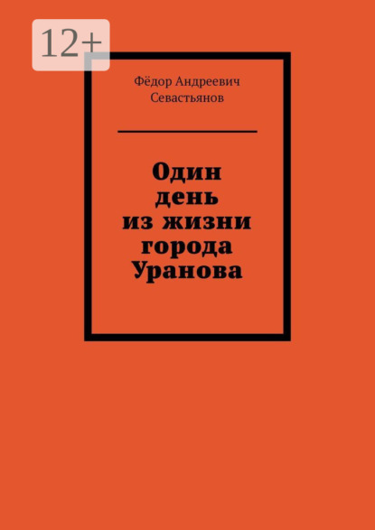 Скачать книгу Один день из жизни города Уранова
