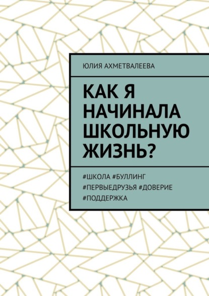 Скачать книгу Как я начинала школьную жизнь? #школа #буллинг #первыедрузья #доверие #поддержка