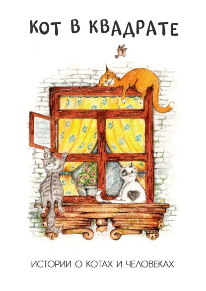 Скачать книгу Кот в квадрате. Истории о котах и человеках