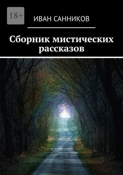 Скачать книгу Сборник мистических рассказов
