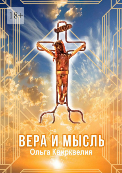 Вера и мысль