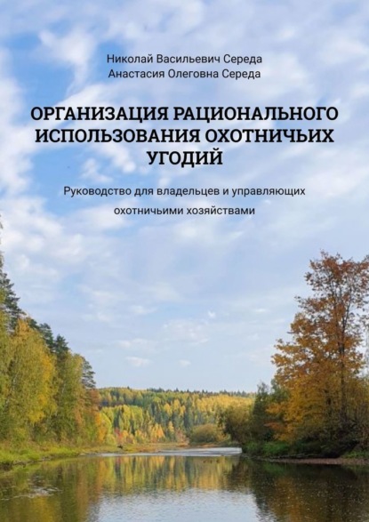 Скачать книгу Организация рационального использования охотничьих угодий. Руководство для владельцев и управляющих охотничьими хозяйствами