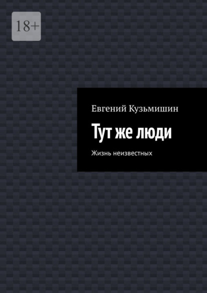 Скачать книгу Тут же люди. Жизнь неизвестных