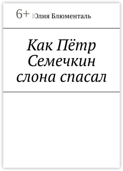 Как Пётр Семечкин слона спасал