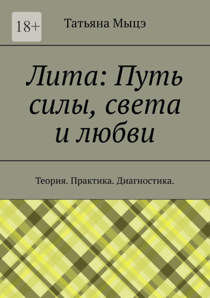 Лита: Путь силы, света и любви. Теория. Практика. Диагностика