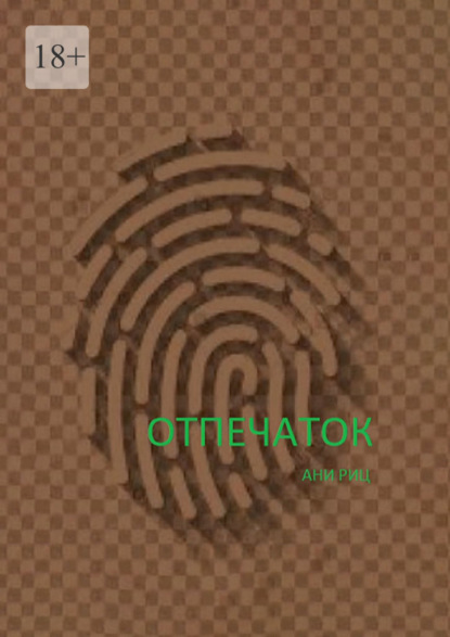 Скачать книгу Отпечаток