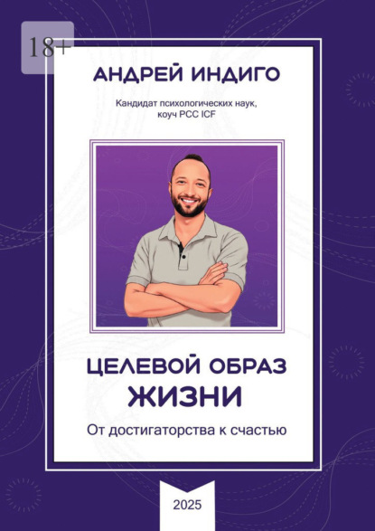 Скачать книгу Целевой образ жизни. От достигаторства к счастью