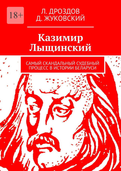 Скачать книгу Казимир Лыщинский. Самый скандальный судебный процесс в истории Беларуси