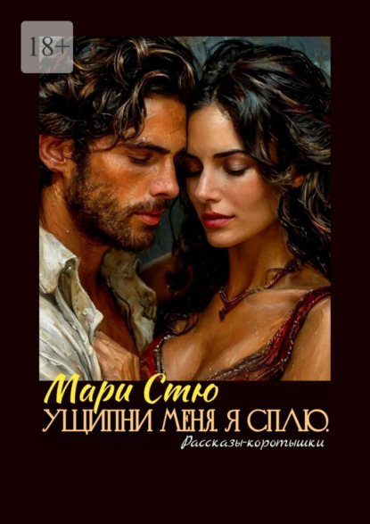 Ущипни меня. Я сплю. Рассказы-коротышки