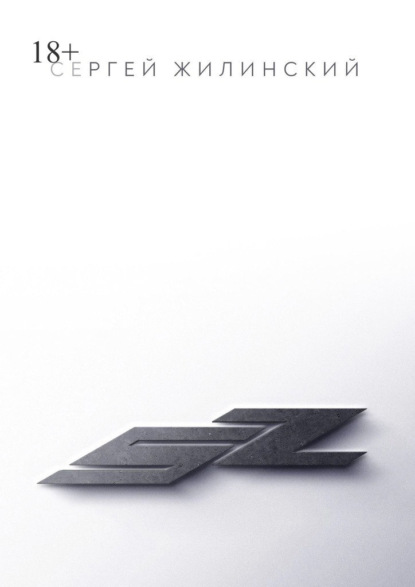 Скачать книгу SZ