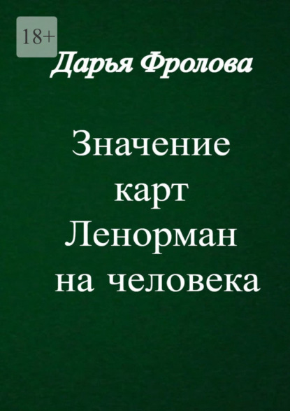 Скачать книгу Значение карт Ленорман на человека. Характер, внешность, сфера деятельности и т. д.