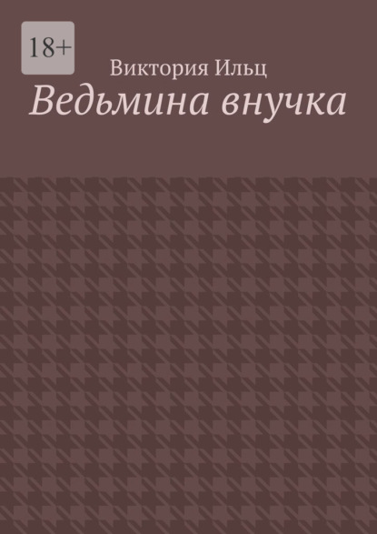 Скачать книгу Ведьмина внучка