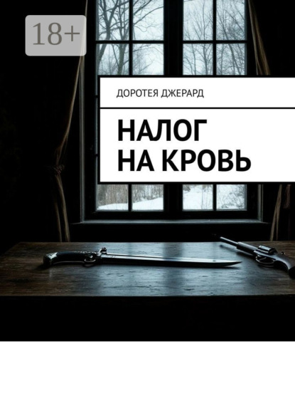 Скачать книгу Налог на кровь