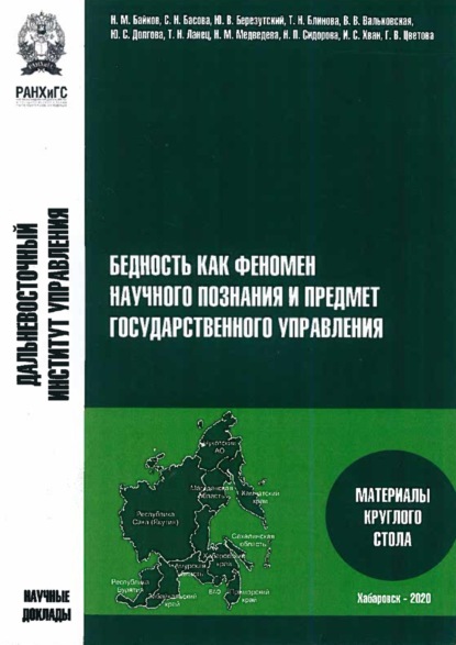 Скачать книгу Бедность как феномен научного познания и предмет государственного управления. Материалы круглого стола 28 сентября 2020 года