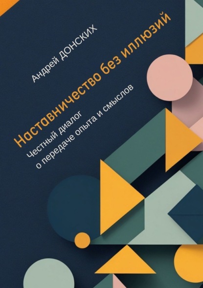 Скачать книгу Наставничество без иллюзий. Честный диалог о передаче опыта и смыслов