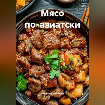 Скачать книгу Мясо по-азиатски